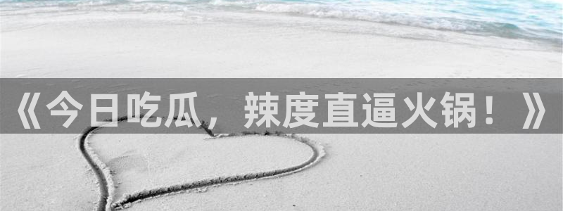 吃瓜新闻今日更新