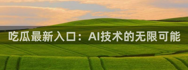 51吃瓜来源梳理
