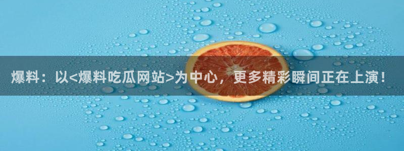 理性吃瓜信息核验