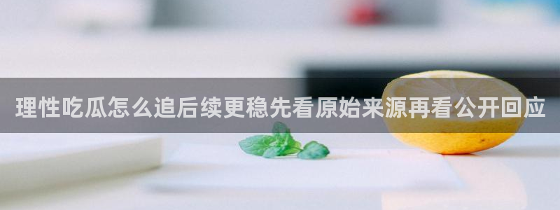 吃瓜事件始末