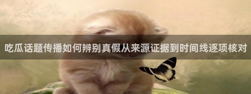 吃瓜爆料公开回应