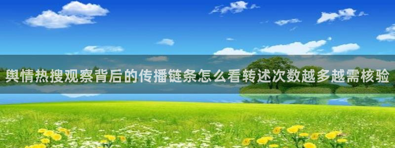 吃瓜新闻信息核验