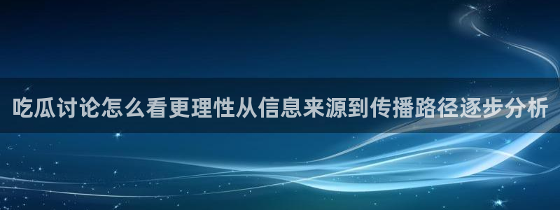 热门吃瓜公开回应