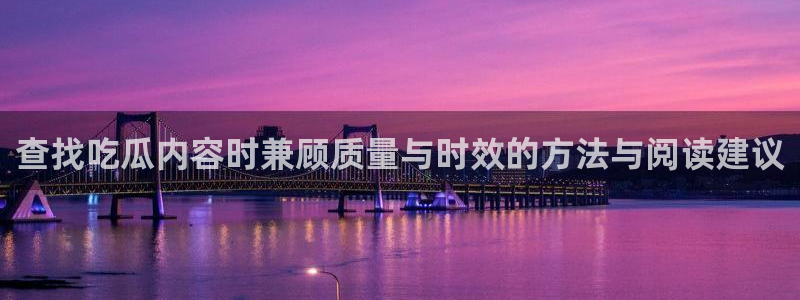 最新吃瓜信息核验