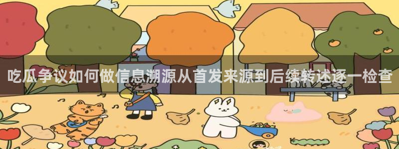 理性吃瓜信息核验