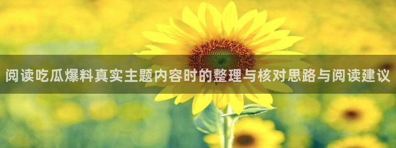 理性吃瓜信息核验