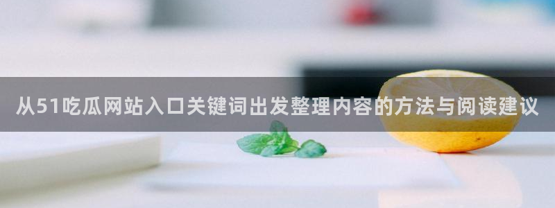 51吃瓜