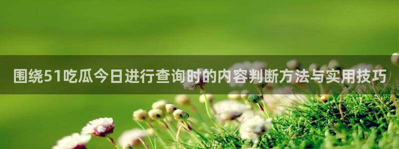 吃瓜真相后续进展