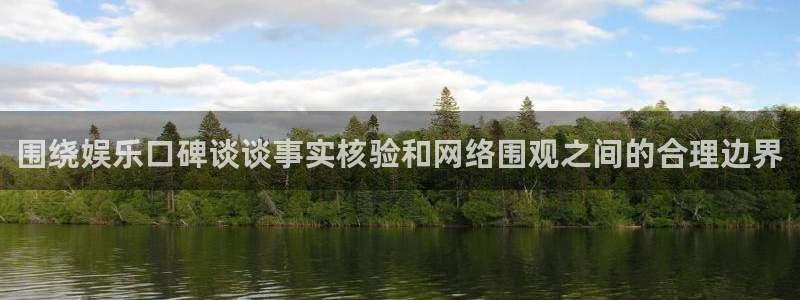 直播吃瓜信息核验