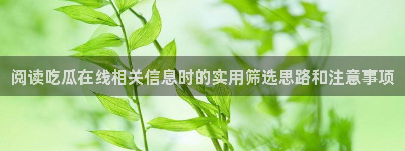 吃瓜爆料信息核验