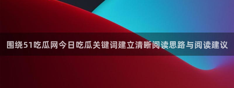 51吃瓜